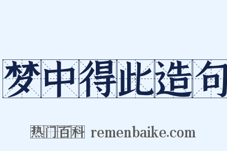 梦中得此造句是什么意思的图片